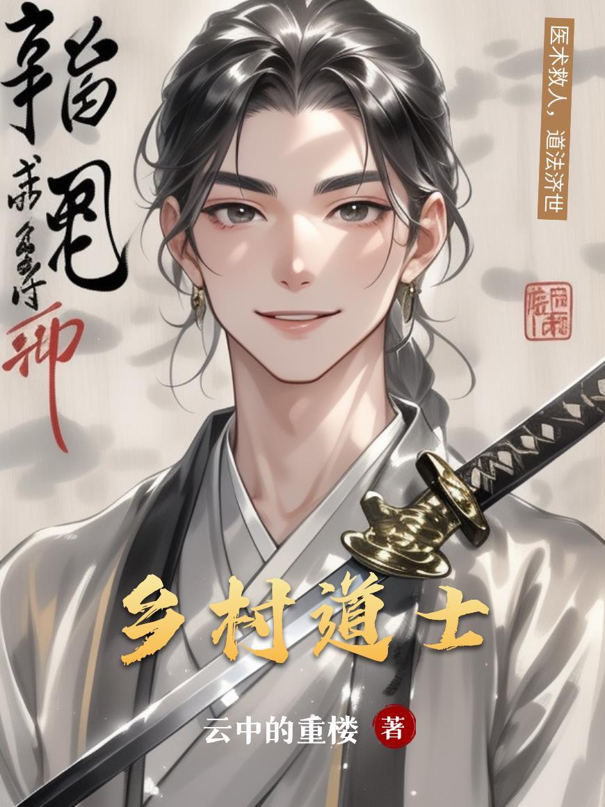 乡村道士合法吗