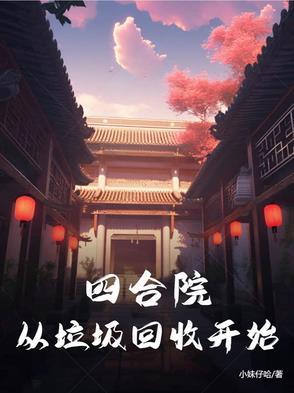四合院傻柱万界抽奖