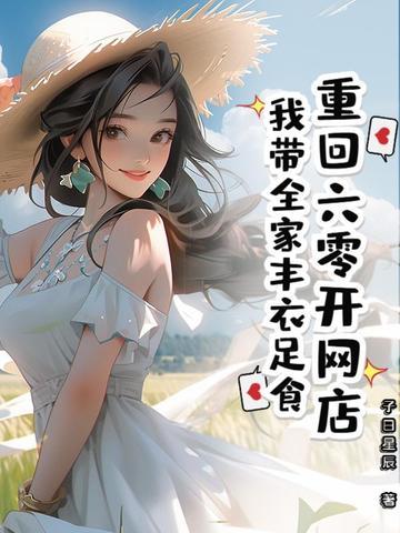 回到六零开网店完结