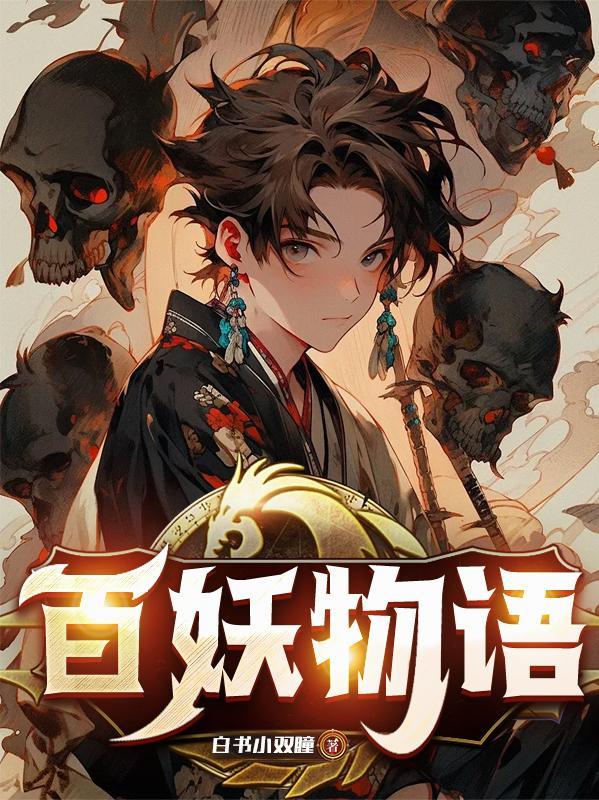 百妖物语妖怪