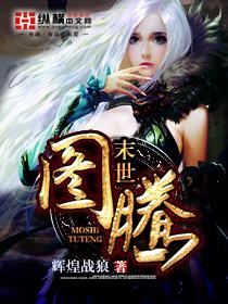 末世图腾尤歌最后和谁在一起了