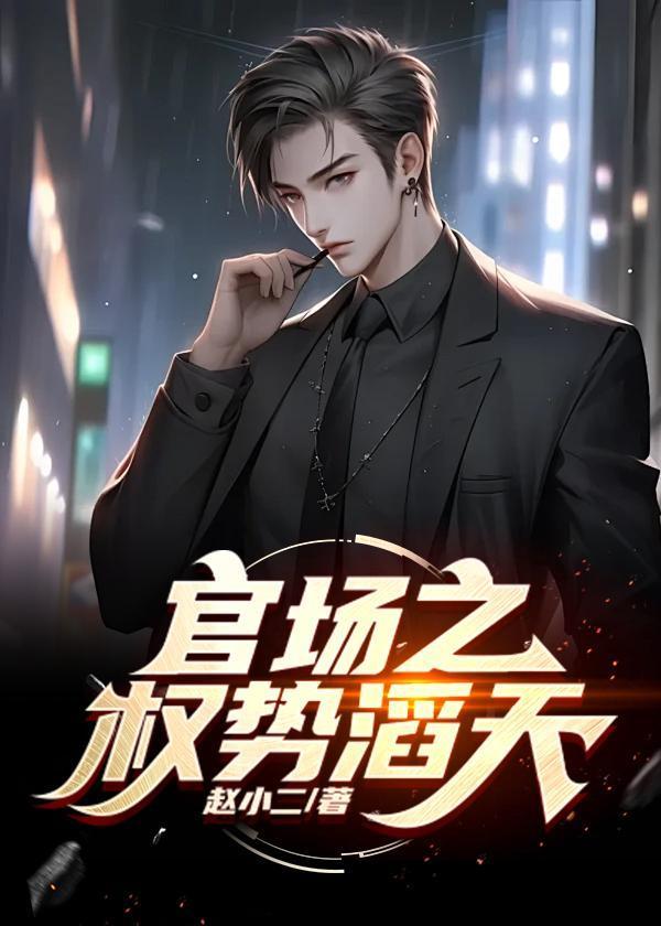 官道之权势滔天最近没有更新
