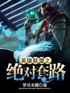 英雄联盟之绝对巅峰txt