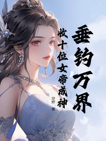 万界垂钓系统叶东皇