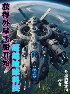 得到外星科技强国的