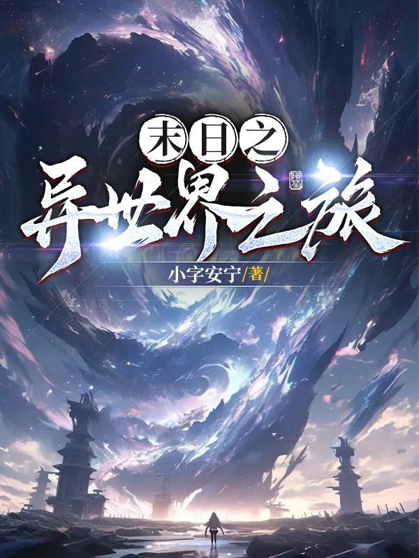 末世之异界入侵 作者梦之草