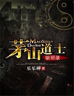 茅山道士驱邪录八零
