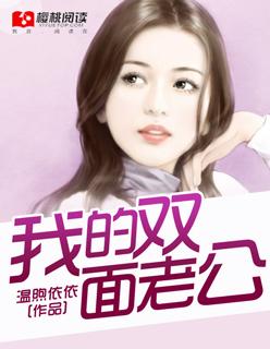 我的双面丈夫故事