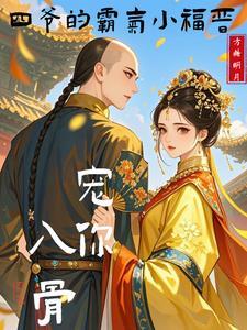 四爷甜宠小福晋