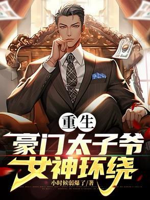 重生豪门之太子爷