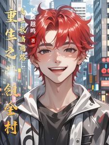 带领全村致富