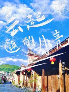 云栖小镇