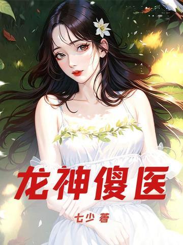 医神龙主