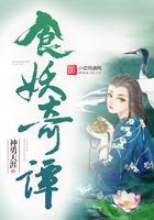 食妖奇谭的感悟与收获
