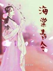 海棠春令短剧全集免费观看网站