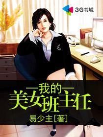 我的美女班主任易少主