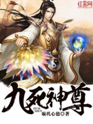 九死帝尊
