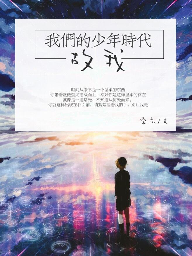 我们的少年时代原创攻
