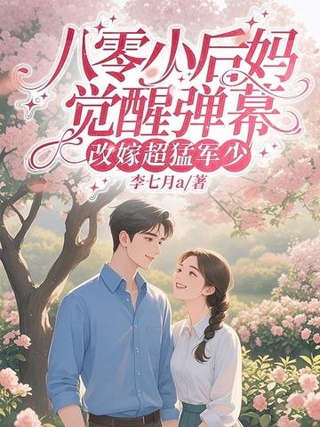 八零后小后娘 发家致富