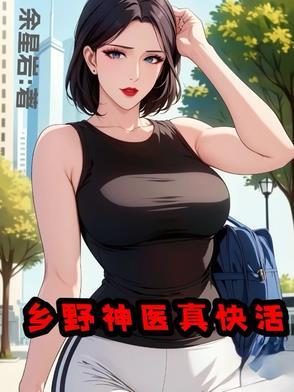 山野小神医txt啃书