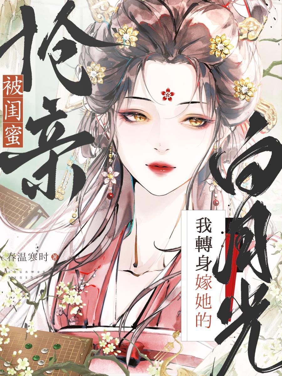 被闺蜜害死重生七年前刚订婚