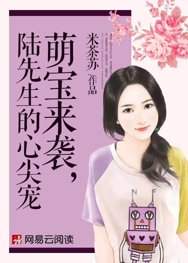 萌宝集结令陆先生你的九个孩子震惊了全球