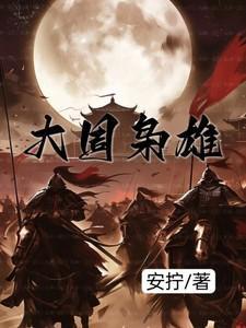 大周枭雄周宁