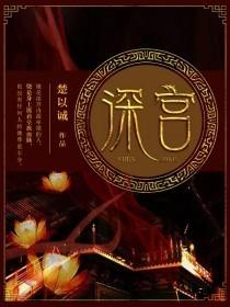 深宫曲立绘
