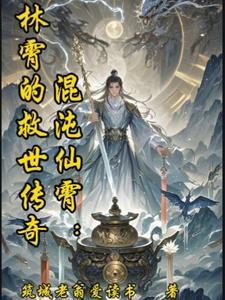 混沌仙体玄幻
