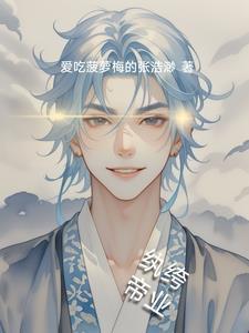纨绔第六章
