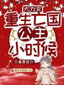 重生大力女主种田