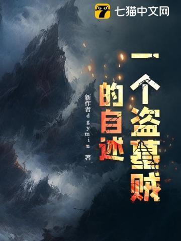 一个盗墓贼的自述哪个剧情好看