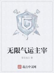 无限气运主宰女主都有谁