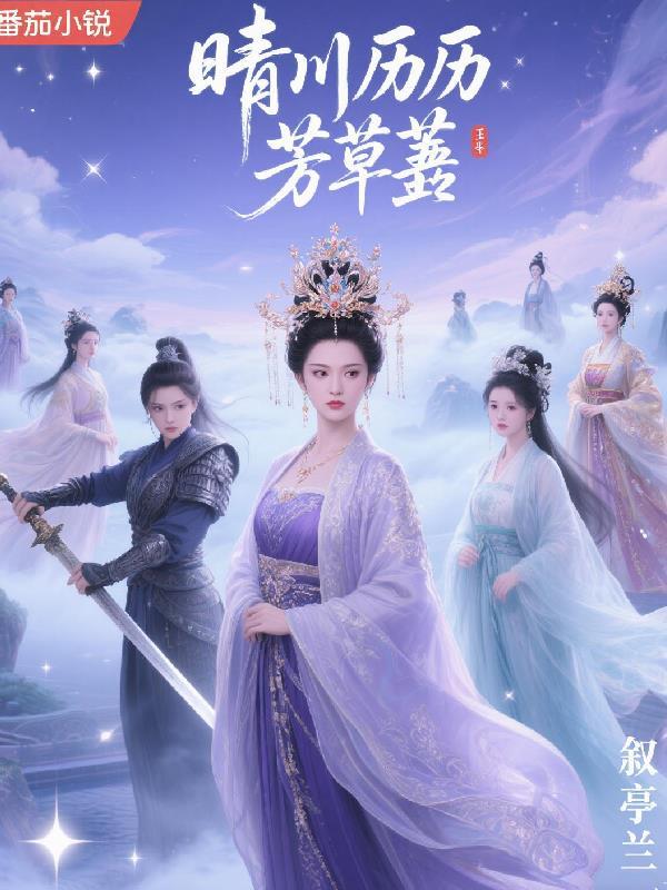 晴川历历芳草萋萋鹦鹉洲画面50字