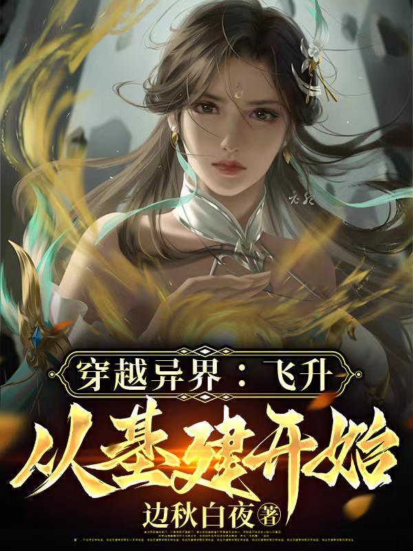 飞升到异界的