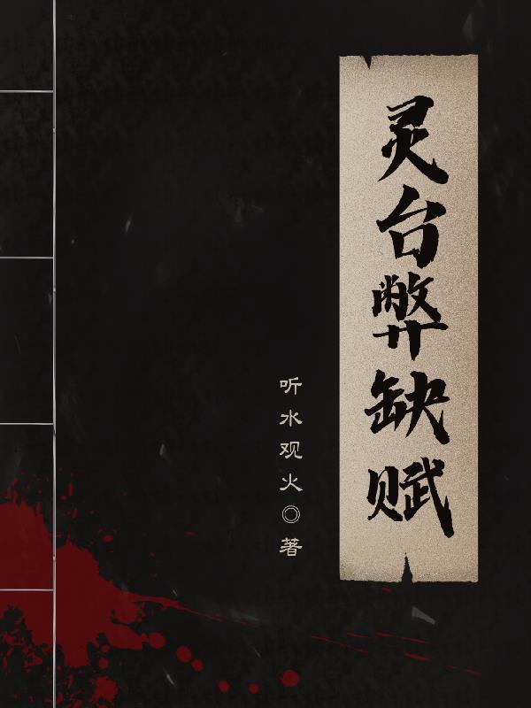 灵台之复