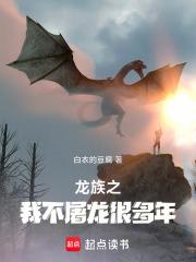 龙族之我真的已经无敌了