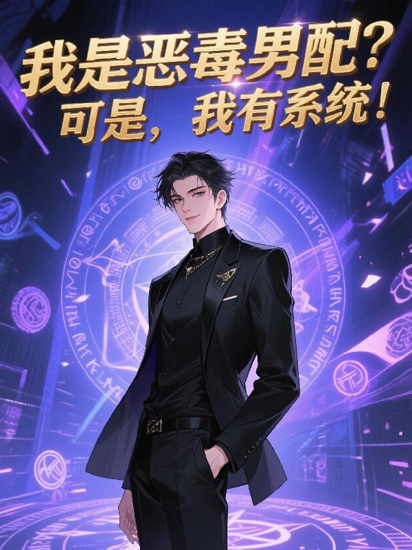 我是恶毒男配他妈免费阅读