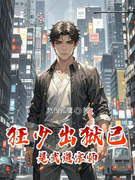 主角叫狂少的