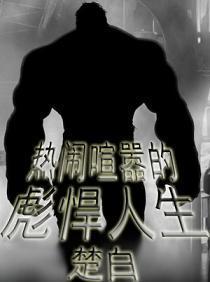 热闹喧嚣的彪悍人生笔趣阁