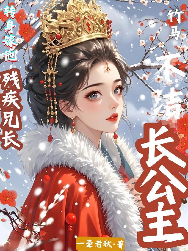 长公主和驸马甜宠文