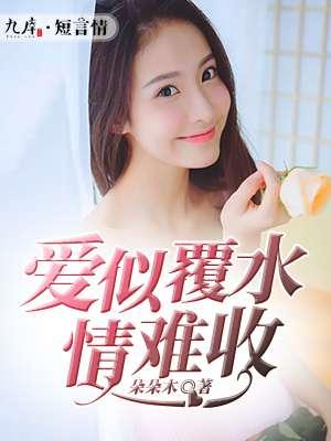 爱已覆水难收