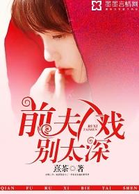 前夫入戏太深免费全文