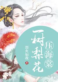 一树梨花压海棠的全句