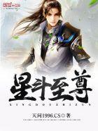 八星斗尊
