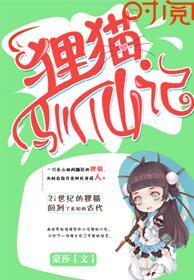 狸猫是仙家会干什么
