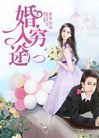 婚入歧途