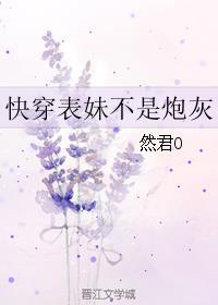 快穿之表妹不是炮灰格格