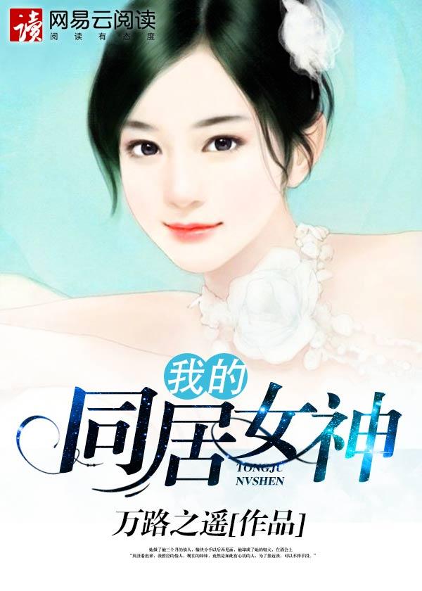 我的同居女神阅读