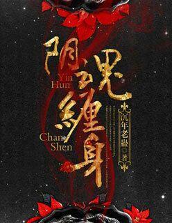 阴魂缠身免费